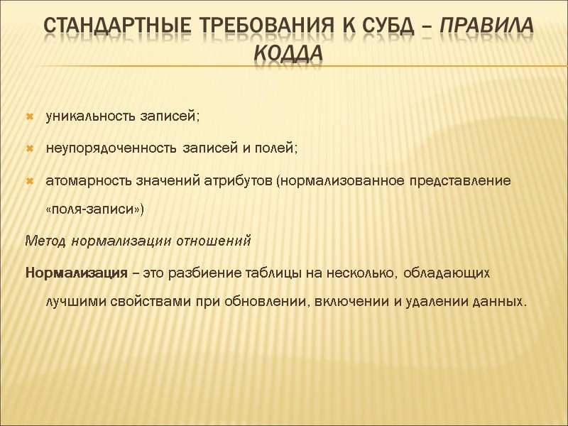 Стандартные требования к СУБД – правила Кодда уникальность записей; неупорядоченность записей и полей; атомарность